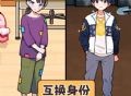 交换人生变形记游戏下载：体验多样人生，轻松拖动角色