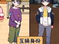 交换人生变形记游戏下载：体验多样人生，轻松拖动角色