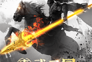 真武三国官方版手游下载 - 策略塔防三国游戏