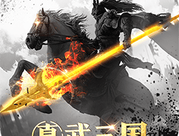 真武三国官方版手游下载 - 策略塔防三国游戏