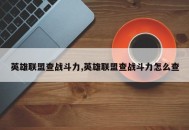 英雄联盟查战斗力,英雄联盟查战斗力怎么查