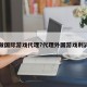 怎么做国际游戏代理?代理外国游戏利润大吗