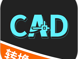 全能CAD转换下载：快速转换图纸格式的工具