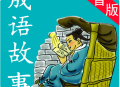 成语故事手机语音播放版下载 - 安卓版儿童教育应用