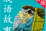 成语故事手机语音播放版下载 - 安卓版儿童教育应用