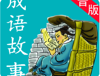 成语故事手机语音播放版下载 - 安卓版儿童教育应用