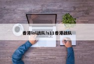 香港lol战队!s11香港战队