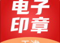 天津电子印章app安卓版下载