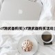 cf源武器购买[cf源武器购买活动]