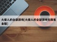 火柴人的全部游戏[火柴人的全部游戏无限氪金版]