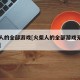 火柴人的全部游戏[火柴人的全部游戏无限氪金版]