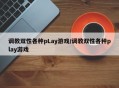调教双性各种pLay游戏/调教双性各种play游戏