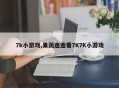 7k小游戏,果蔬连连看7K7K小游戏
