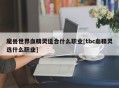 魔兽世界血精灵适合什么职业[tbc血精灵选什么职业]