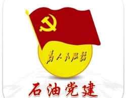 石油党建铁人先锋app下载 - 安卓版官方下载