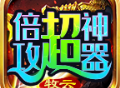 牧云倍攻超神器传奇手游下载