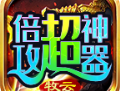 牧云倍攻超神器传奇手游下载