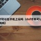 dnf可以在手机上玩吗（dnf手机可以玩游戏吗）