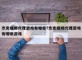 杰克螳螂代理游戏有哪些?杰克螳螂代理游戏有哪些游戏