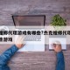 杰克螳螂代理游戏有哪些?杰克螳螂代理游戏有哪些游戏