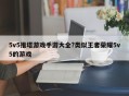 5v5推塔游戏手游大全?类似王者荣耀5v5的游戏