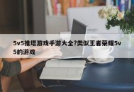 5v5推塔游戏手游大全?类似王者荣耀5v5的游戏