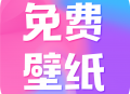 全民免费壁纸app下载：高清壁纸资源尽在掌握