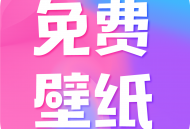 全民免费壁纸app下载：高清壁纸资源尽在掌握
