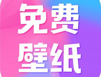 全民免费壁纸app下载：高清壁纸资源尽在掌握