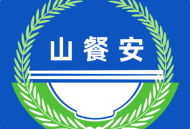山餐安app - 食品安全监管管理平台，智能化监管餐饮业