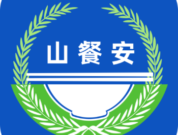 山餐安app - 食品安全监管管理平台，智能化监管餐饮业