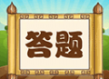 趣味答题猜谜游戏红包版下载 - 智力挑战，乐趣无穷