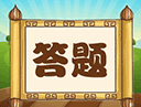 趣味答题猜谜游戏红包版下载 - 智力挑战，乐趣无穷