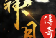 神月传奇最新版下载