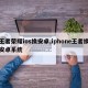 王者荣耀ios换安卓,iphone王者换安卓系统