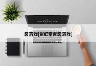 装游戏[彩虹堂古装游戏]