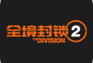 全境封锁2安卓版下载 - 腾讯推广的开放世界合作生存射击游戏