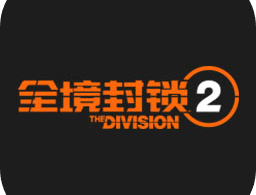 全境封锁2安卓版下载 - 腾讯推广的开放世界合作生存射击游戏