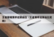 王者荣耀赛季结算段位（王者赛季结算段位奖励）