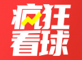 疯狂看球赛下载-专业赛事分析与资讯App