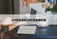 dnf技能模拟!DNF技能模拟器