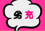 劣充汉化版下载 - 禁忌不伦之恋的角色扮演游戏