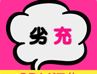 劣充汉化版下载 - 禁忌不伦之恋的角色扮演游戏