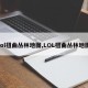 lol扭曲丛林地图,LOL扭曲丛林地图