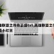 英雄联盟之传奇正盛txt,英雄联盟之传奇正盛小红豆