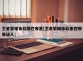 王者荣耀体验服在哪里[王者荣耀体验服在哪里进入]
