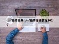 dnf搬砖视频[dnf搬砖详细教程2020]