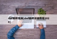 dnf搬砖视频[dnf搬砖详细教程2020]