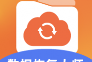 数据恢复大师助手官方版：专业恢复手机数据的软件