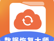 数据恢复大师助手官方版：专业恢复手机数据的软件